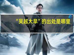 “吴越大旱”的出处是哪里