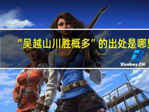 “吴越山川胜概多”的出处是哪里