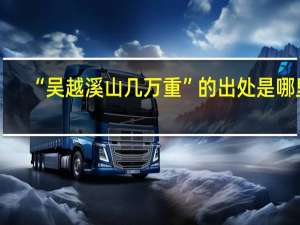 “吴越溪山几万重”的出处是哪里