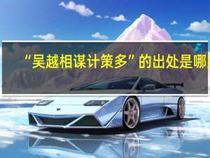 “吴越相谋计策多”的出处是哪里