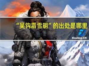 “吴钩霜雪明”的出处是哪里