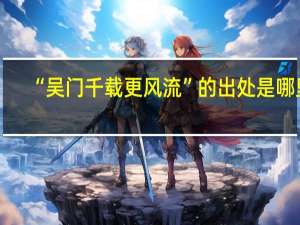 “吴门千载更风流”的出处是哪里