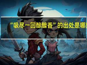“吸尽一回酴醾香”的出处是哪里