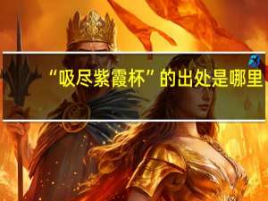 “吸尽紫霞杯”的出处是哪里
