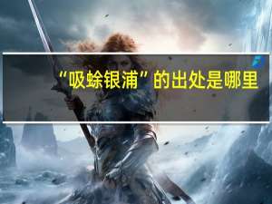 “吸蜍银浦”的出处是哪里