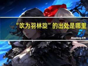 “吹为羽林旋”的出处是哪里