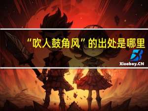“吹人鼓角风”的出处是哪里