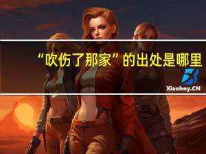 “吹伤了那家”的出处是哪里
