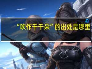 “吹作千千朵”的出处是哪里