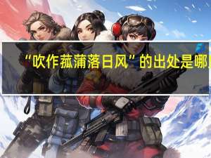 “吹作菰蒲落日风”的出处是哪里