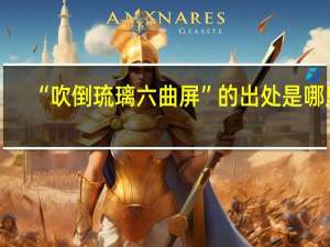 “吹倒琉璃六曲屏”的出处是哪里