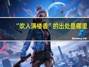 “吹入满楼香”的出处是哪里