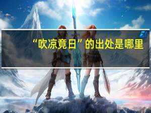 “吹凉竟日”的出处是哪里