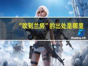 “吹到兰房”的出处是哪里