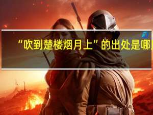“吹到楚楼烟月上”的出处是哪里