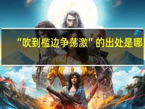 “吹到槛边争荡激”的出处是哪里