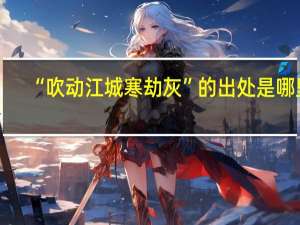 “吹动江城寒劫灰”的出处是哪里