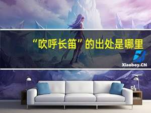 “吹呼长笛”的出处是哪里
