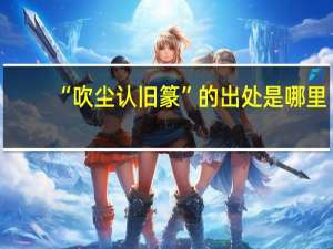 “吹尘认旧篆”的出处是哪里