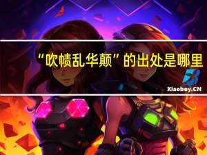 “吹帻乱华颠”的出处是哪里