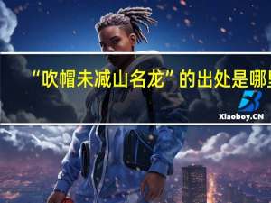 “吹帽未减山名龙”的出处是哪里
