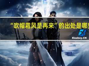 “吹帽霜风是再来”的出处是哪里