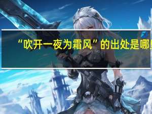 “吹开一夜为霜风”的出处是哪里