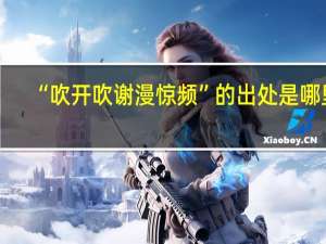 “吹开吹谢漫惊频”的出处是哪里