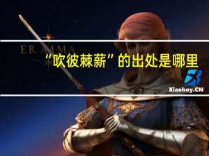 “吹彼棘薪”的出处是哪里