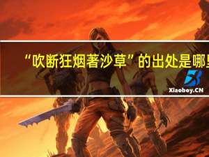 “吹断狂烟著沙草”的出处是哪里