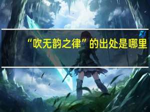 “吹无韵之律”的出处是哪里