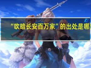 “吹暗长安百万家”的出处是哪里