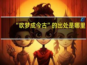 “吹梦成今古”的出处是哪里