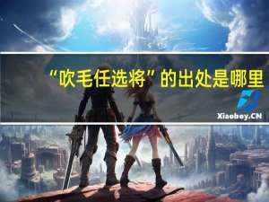 “吹毛任选将”的出处是哪里