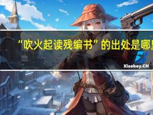 “吹火起读残编书”的出处是哪里