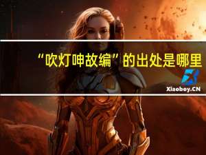 “吹灯呻故编”的出处是哪里