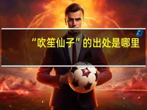 “吹笙仙子”的出处是哪里