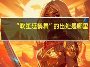 “吹笙延鹤舞”的出处是哪里