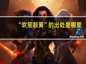 “吹笙鼓簧”的出处是哪里