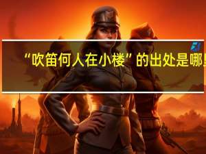 “吹笛何人在小楼”的出处是哪里