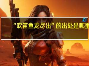 “吹笛鱼龙尽出”的出处是哪里