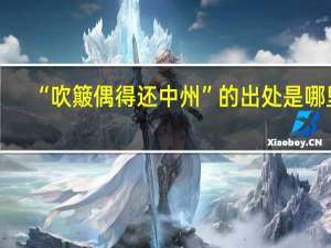 “吹簸偶得还中州”的出处是哪里