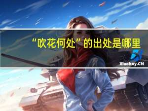 “吹花何处”的出处是哪里