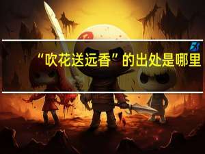 “吹花送远香”的出处是哪里