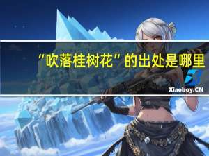 “吹落桂树花”的出处是哪里