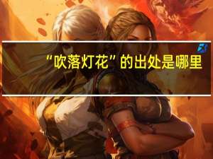 “吹落灯花”的出处是哪里