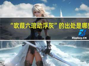 “吹葭六琯动浮灰”的出处是哪里