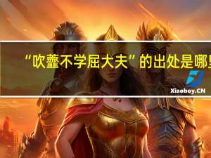 “吹虀不学屈大夫”的出处是哪里