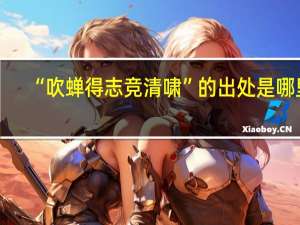 “吹蝉得志竞清啸”的出处是哪里