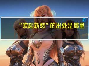 “吹起新愁”的出处是哪里